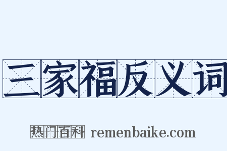 三家福反义词是什么意思的图片